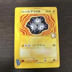 ポケモンカード　ミカンのレアコイル 2026年最新】ミカンのレアコイルの人気アイテム - メルカリ