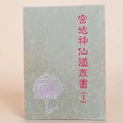 相傳錄全て(私家版)　宮地神仙道　水位靈壽眞相傳録 2026年最新】宮地水位の人気アイテム - メルカリ