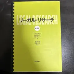 リーガル・リサーチ