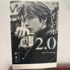 アイドル2.0