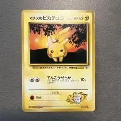 ポケモンカードゲーム 旧裏 マチスのピカチュウ 旧裏 初版 マーク無し