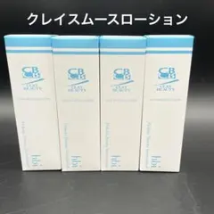 クレイ・ビューティ クレイスムースローション & エッセンスR セット 未使用未開封 CLAY BEAUTY クレイスムースエッセンスR 4本セット