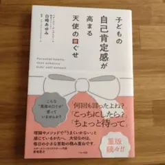 子どもの自己肯定感が高まる天使の口ぐせ