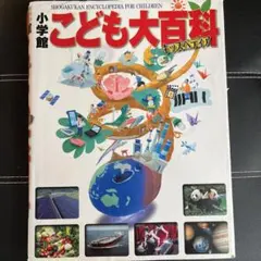 小学館 こども大百科　キッズぺディア