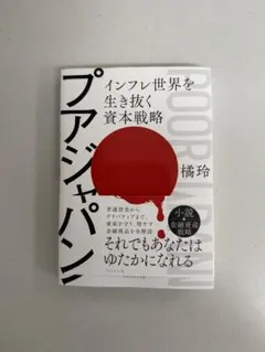 プアジャパン インフレ世界を生き抜く資本戦略 橘玲
