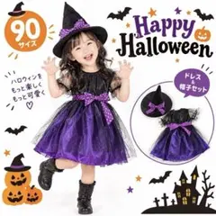 セール　90 ハロウィン 仮装 魔女 コスプレ ワンピース 帽子セット 女の子