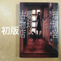 瑠璃宮夢幻古物店 4巻 逢坂八代 初版 漫画 コミックス　　　　　　615376