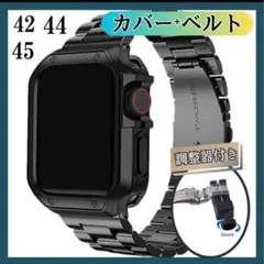 アップルウォッチ　44mm シンプル　ベルトカバーセット　黒　保護　シンプル