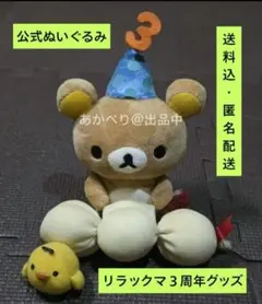 2026年最新】リラックマ 3周年 ぬいぐるみの人気アイテム - メルカリ