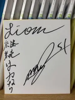 埼玉西武ライオンズ 西川愛也選手 直筆サイン色紙&ボール 埼玉西武ライオンズ 西川愛也 51 直筆サイン色紙 - メルカリ