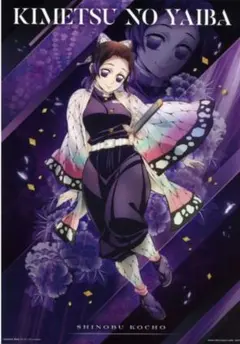 鬼滅の刃一番くじ心を燃やせ　胡蝶しのぶ　ポスターA3サイズ