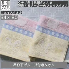 限定▶泉州タオル どうぶつ ループ付き フェイスタオル 34×84 2枚組