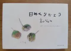 日めくりたより 高山なおみ