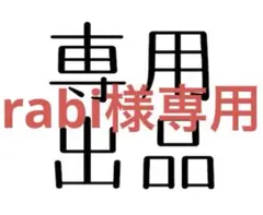 ２点まとめ売り　rabi様専用