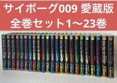 2026年最新】サイボーグ009 全巻の人気アイテム - メルカリ