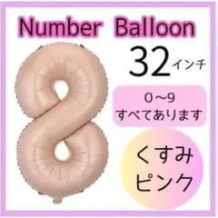 くすみピンク ナンバーバルーン 8 32インチ 誕生日 バースデー 記念日 飾り