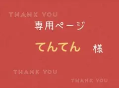 てんてん様専用ページです。