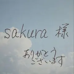 sakura 様　専用