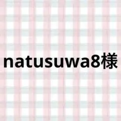 natusuwa8様