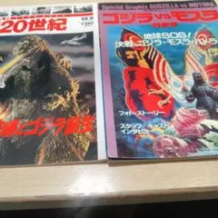 ゴジラ特集 2冊セット