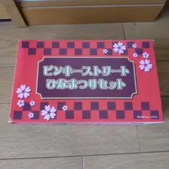 ピンキーストリート ひなまつりセット