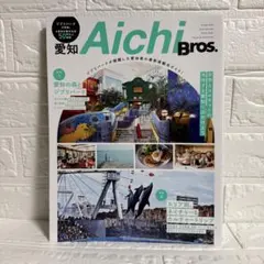 【新品未使用】愛知 Aichi Bros. 観光ガイド
