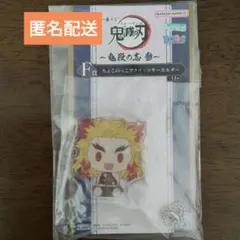 一番くじ　鬼滅の刃　F賞　ちょこのっこアクリッツキーホルダー　煉獄杏寿郎