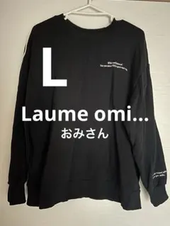 Laume omi... おみさんコラボ　ラインスウェット　黒　Lサイズ