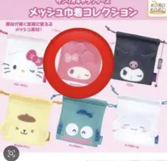 サンリオキャラクターズ ガチャガチャ　メッシュ巾着コレクション マイメロディー