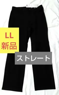 ★あっち様★［新品LL］ストレート黒 カジュアルパンツ/ ヘビロテしまむら