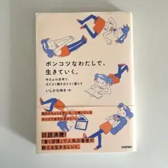 ポンコツなわたしで、生きていく。 ～ゆるふわ思考で、ほどよく働きほどよく暮らす～