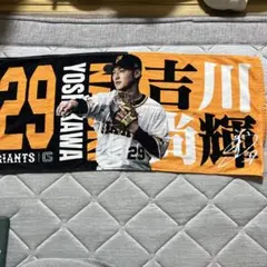 吉川選手 応援タオル 29番