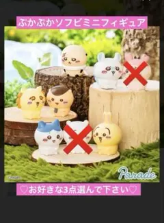ちいかわ　ぷかぷかソフビミニフィギュア　選べる3点 新品未開封
