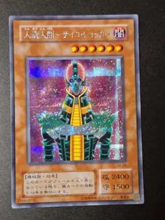 遊戯王 人造人間－サイコ・ショッカー レリーフ - メルカリ