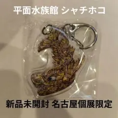 平面水族館 nibosi& 個展 限定 シャチホコ アクリル キーホルダー