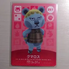 257 クマロス/どうぶつの森　amiiboカード　第３弾