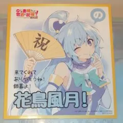 2026年最新】このすば色紙の人気アイテム - メルカリ