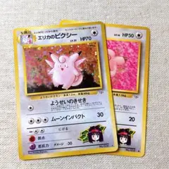 【旧裏面】エリカのピッピ＆ピクシー｜Erika's Pixy,Clefairy