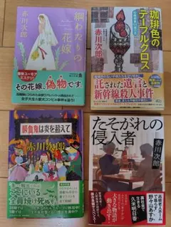 赤川次郎 4冊セット　バラ売りOK