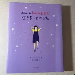 私は私のままで生きることにした