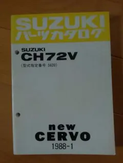 【当時物】スズキ ALTO CC71V パーツカタログ 当時物】スズキ ALTO CC71V パーツカタログ - メルカリ