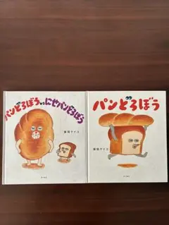 パンどろぼう 、 パンどろぼう vs にせパンどろぼう2冊セット