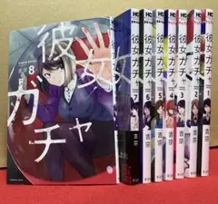 彼女ガチャ　全１〜８巻セット