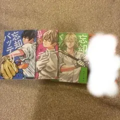 忘却バッテリー 1巻〜3巻 セット