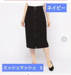 ミッシュマッシュ　フロントジップアップタイトスカート　ネイビー　S