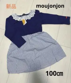 【moujonjon】新品　ワンピース100㎝
