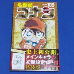 名探偵コナン 105 初期設定ノート付き特装版/青山剛昌