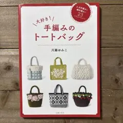 大好き!手編みのトートバッグ : かぎ針&棒針編み
