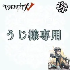 うじ様専用　9点