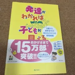 発達がわかれば子どもが見える : 0歳から就学までの目からウロコの保育実践